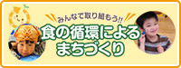 みんなで取り組もう！！食の循環によるまちづくり