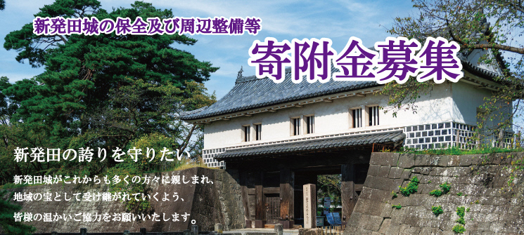 新発田城の保全及び周辺整備等寄附金募集　新発田の誇りを守りたい　新発田城がこれからも多くの方々に親しまれ、地域の宝として受け継がれていくよう、皆様の温かいご協力をお願いいたします。