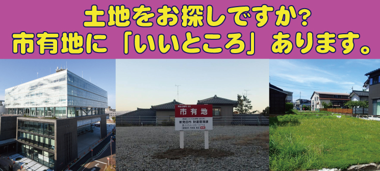 土地をお探しですか？　市有地に「いいところ」あります。