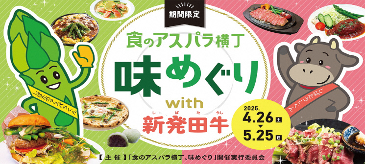 期間限定　食のアスパラ横丁味めぐりwith新発田牛　2025.4.26（土曜日）〜2025.5.25（日曜日）　【主催】「食のアスパラ横丁、味めぐり」開催実行委員会
