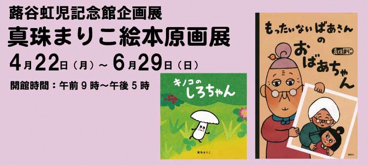 蕗谷虹児記念館企画展　真珠まりこ絵本原画展　4月22日（月曜日）〜6月29日（日曜日）　開館時間：午前9時〜午後5時