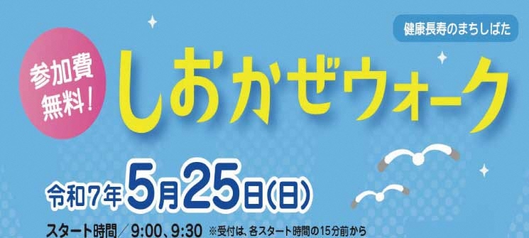 しおかぜウォーク　令和7年5月25日（日曜日）　スタート時間／9時、9時30分　※受付は、各スタート時間の15分前から　参加費無料！　健康長寿のまちしばた
