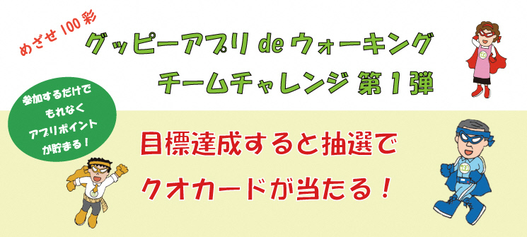 めざせ100彩　グッピーアプリdeウォーキングチャレンジ第1弾　目標達成すると抽選でクオカードが当たる！　参加するだけでもれなくアプリポイントが貯まる！