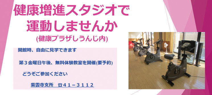 健康増進スタジオで運動しませんか（健康プラザしうんじ内）　開館時、自由に見学できます　第3金曜日午後、無料体験教室を開催（要予約）　どうぞご参加ください　紫雲寺支所　41ー3112