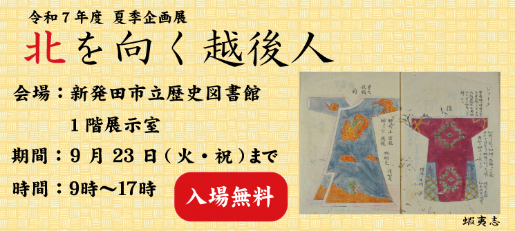 令和7年度夏季企画展　北を向く越後人　会場：新発田市立歴史図書館1階展示室　期間：9月23日（火曜日・祝日）まで　時間：9時〜17時　入場無料　蝦夷志