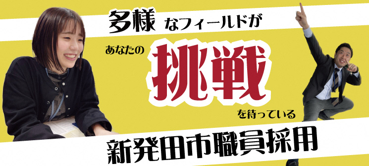 多様なフィールドがあなたの挑戦を待っている　新発田市職員採用（外部リンク・新しいウインドウで開きます）