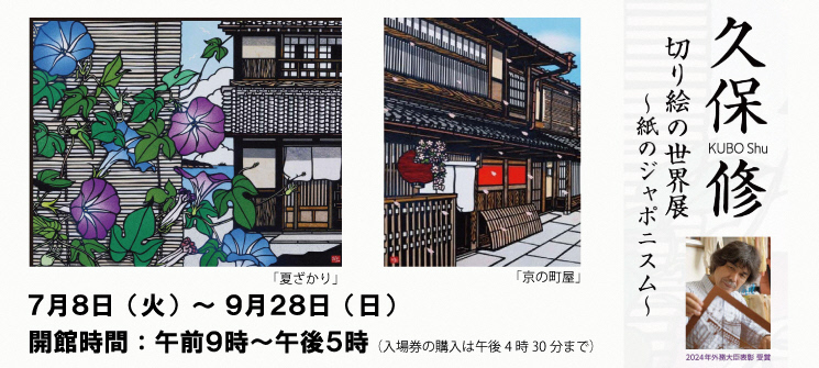 久保修切り絵の世界展〜髪のジャポニズム〜　7月8日（火曜日）〜9月28日（日曜日）　開館時間：午前9時〜午後5時（入場券の購入は午後4時30分まで）