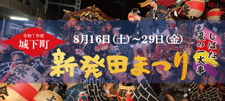 令和7年度　城下町新発田まつり　夏の一大事　8月16日（土曜日）～8月29日（金曜日）