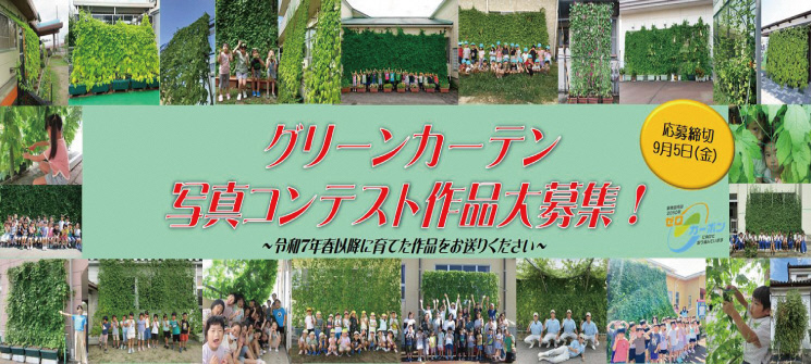 グリーンカーテン写真コンテスト作品大募集！　〜令和7年春以降に育てた作品をお送りください〜　応募締切 9月5日（金曜日）