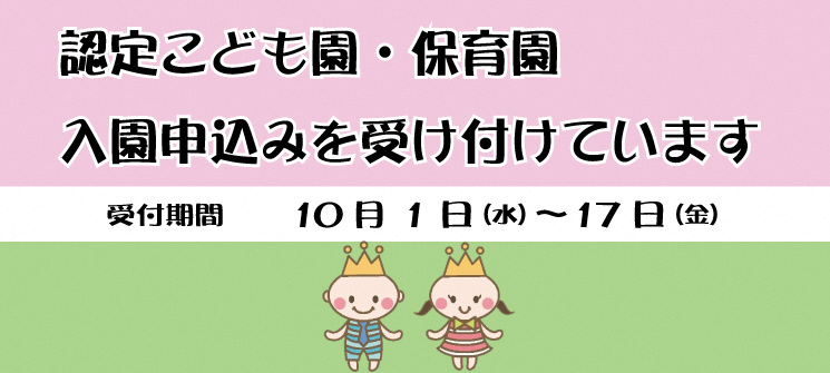 認定こども園・保育園入園申込みを受け付けています　受付期間　10月1日（水曜日）〜17日（金曜日）