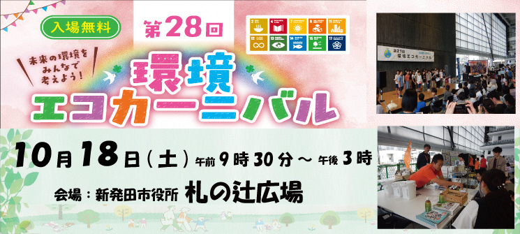 第28回　環境エコカーニバル　未来の環境をみんなで考えよう！　入場無料　10月18日（土曜日）午前9時30分〜午後3時　会場：新発田市役所札の辻広場