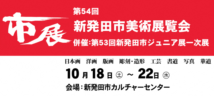 第54回新発田市美術展覧会　併催：第53回新発田市ジュニア展一次展　日本画・洋画・版画・彫刻・造形・工芸・書道・写真・華道　10月18日（土曜日）〜22日（水曜日）　会場：新発田市カルチャーセンター