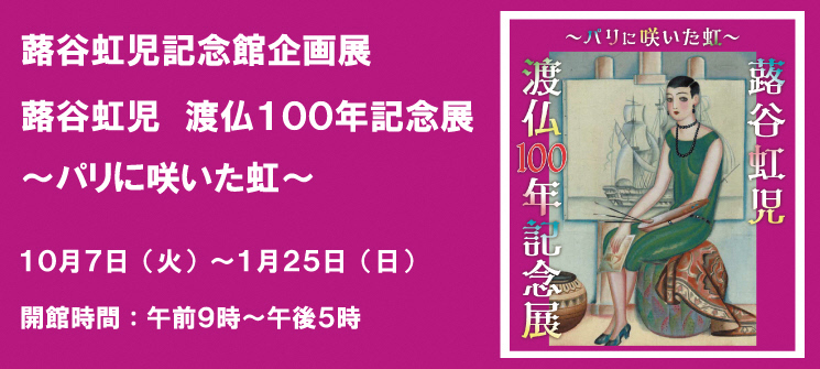 蕗谷虹児記念館企画展　蕗谷虹児渡仏100年記念展〜パリに咲いた虹〜　10月7日（火曜日）〜1月25日（日曜日）　開館時間：午前9時〜午後5時　