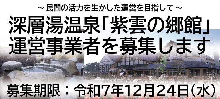 〜民間の活力を生かした運営を目指して〜　深層湯温泉「紫雲の郷館」運営事業者を募集します　募集期限：令和7年12月24日（水曜日）