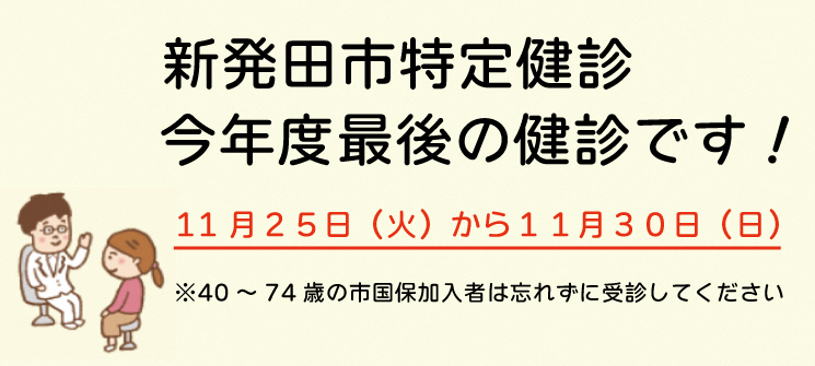 新発田市特定健診　今年度最後の健診です　11月25日（火曜日）から11月30日（日曜日）　※40〜74歳の市国保加入者は忘れずに受信してください