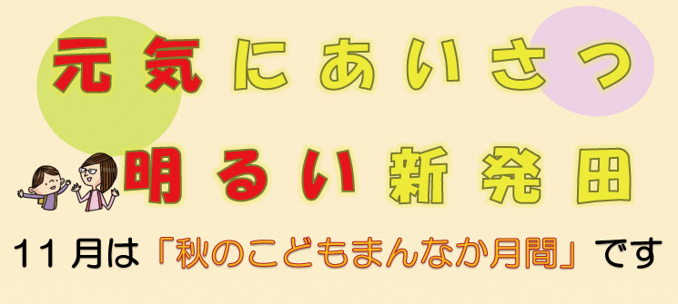 元気にあいさつ　明るい新発田　11月は「秋のこどもまんなか月間」です