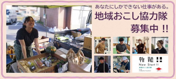 あなたにしかできない仕事がある地域おこし協力隊