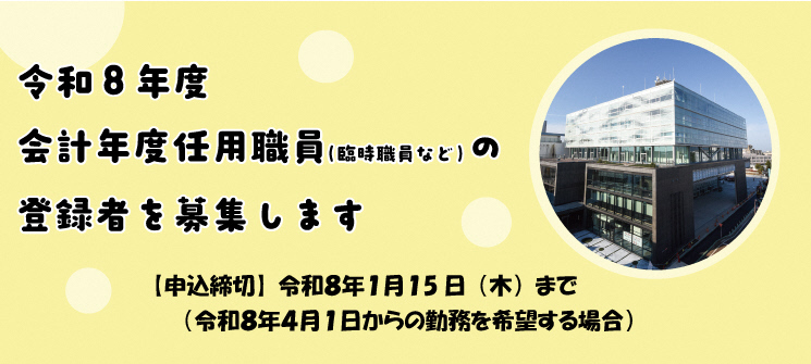 令和8年度会計年度任用職員（臨時職員など）の登録者を募集します　【申込締切】令和8年1月15日（木曜日）まで（令和8年4月1日からの勤務を希望する場合）