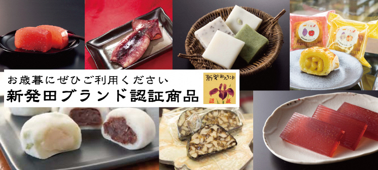 お歳暮にぜひご利用ください　新発田ブランド認証商品