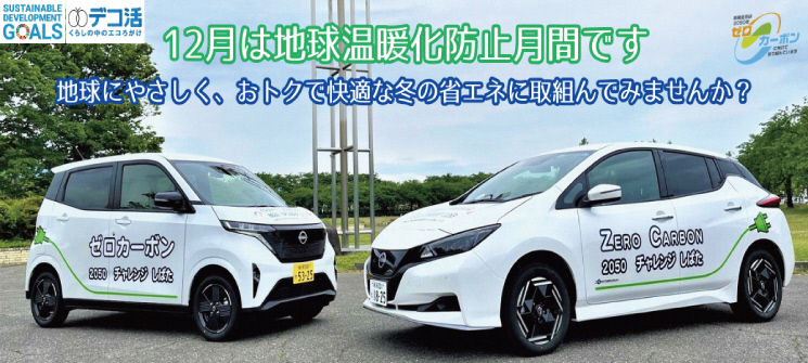 12月は地球温暖化防止月間です　地球にやさしく、おトクで快適な冬の省エネに取組んでみませんか？