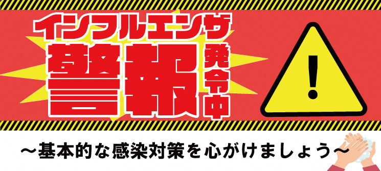 インフルエンザ警報発令中　〜基本的な感染対策を心がけましょう〜