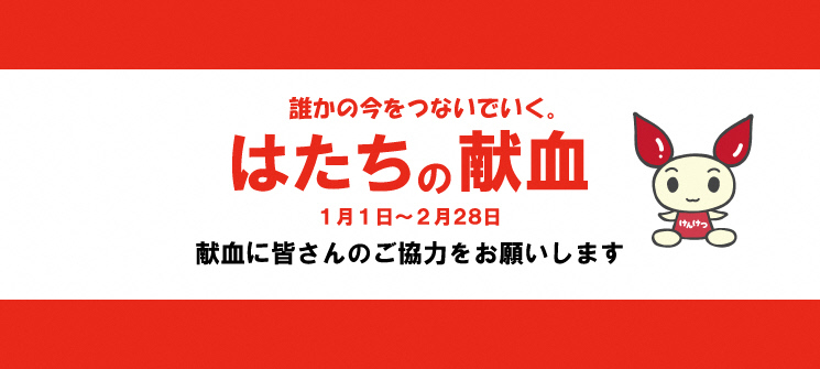 誰かの今をつないでいく。はたちの献血　1月1日〜2月28日　献血に皆さんのご協力をお願いします。