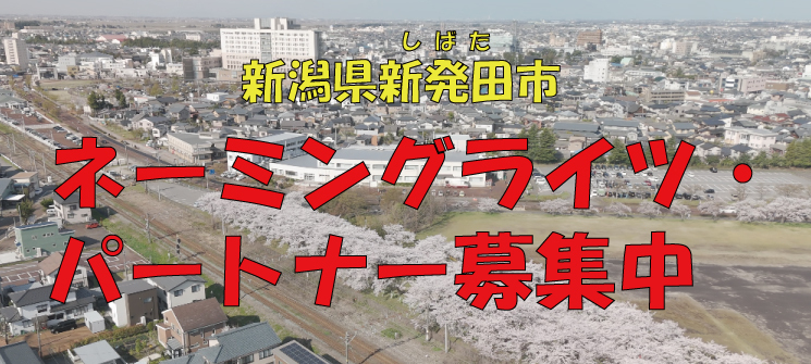 新潟県新発田市　ネーミングライツ・パートナー募集中