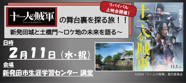 リバイバル上映会開催！　十一人の賊軍の舞台裏を探る旅！！ 新発田城と土橋モン〜ロケ地の未来を語る〜　　日時 2月11日（水曜日・祝日）　会場 新発田市生涯学習センター（外部リンク・新しいウインドウで開きます）