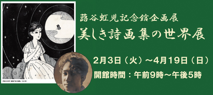 蕗谷虹児記念館企画展　美しき詩画集の世界展　2月3日（火曜日）〜4月19日（日曜日）　開館時間：午前9時〜午後5時