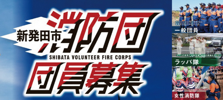 新発田市消防団　団員募集　一般団員　ラッパ隊　女性消防隊