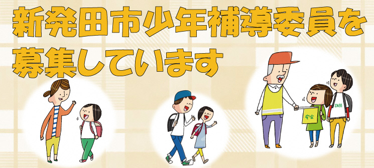 新発田市少年補導委員を募集しています