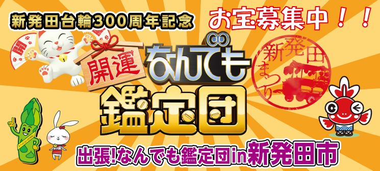 新発田台輪300周年記念　開運なんでも鑑定団　出張！なんでも鑑定団in新発田市　お宝募集中！！