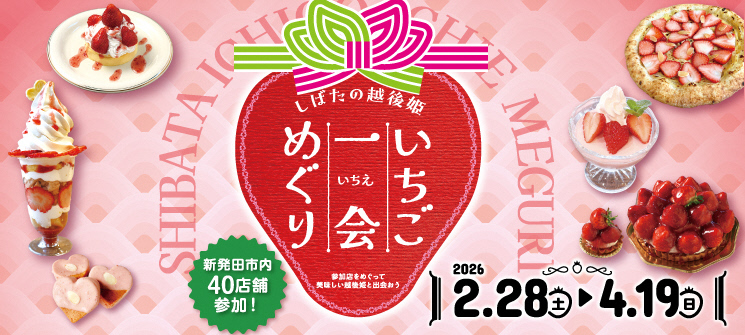 しばたの越後姫　いちご一会めぐり　参加点をめぐって美味しい越後姫と出会おう　2026.2.28（土曜日）〜4.19（日曜日）　新発田市内40店舗参加！