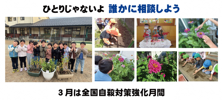 ひとりじゃないよ誰かに相談しよう　3月は全国自殺対策強化月間