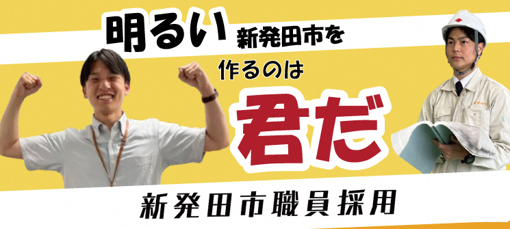 明るい新発田市を作るのは君だ　新発田市職員採用