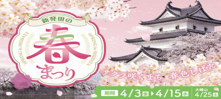 新発田の春まつり　サクラ咲くまち　春色しばた　期間4/3金曜日～4/15水曜日　大峰山4/25土曜日（外部リンク・新しいウインドウで開きます）