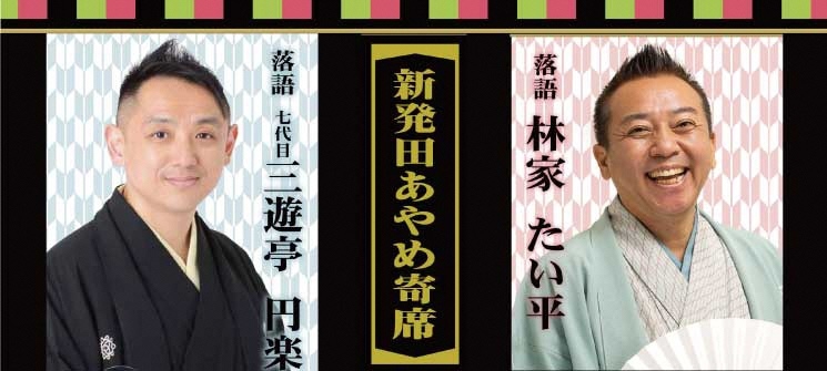 新発田あやめ寄席　落語　林家たい平　落語　七代目三遊亭円楽
