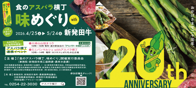 食のアスパラ横丁味めぐりwith新発田牛　こののぼりが目印！　2026.4/25（土曜日）▶5/24（日曜日）　4月25日（土曜日）2会場同時開催！　アスパラ横丁連携イベント　大峰山山桜まつり　10時〜16時　場所：道の駅加治川「アスパラ1本焼き」ふるまい　先着300食　ミニパンマルシェwithアスパラ横丁　10時〜14時　場所：ヨリネスしばた札の辻広場