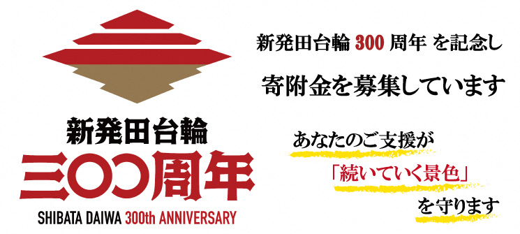 新発田台輪300周年記念事業　寄附金を募集しています　あなたのご支援が「続いていく景色」を守ります　新発田台輪300周年　SHIBATA DAIWA 300th ANNIVERSARY