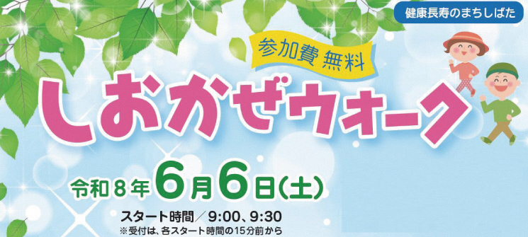 参加費無料　しおかぜウォーク　令和8年6月6日（土曜日）　スタート時間/午前9時00分、午前9時30分　※受付は、各スタート時間の15分前から