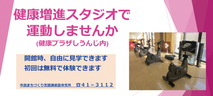 健康増進スタジオで運動しませんか（健康プラザしうんじ内）　開館時、自由に見学できます　初回は無料で体験できます　市民まちづくり支援課紫雲寺支所　☎41-3112