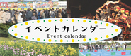 イベントカレンダー　Event calendar