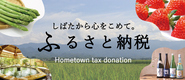 しばたから心をこめて。ふるさと納税 Hometown tax donation
