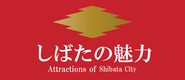 しばたの魅力 attractions of shibata city