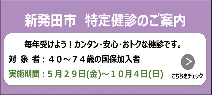 新発田市　特定健診のご案内　毎年受けよう！カンタン・安心・おトクな健診です。　対象者：40〜74歳の国保加入者　実施期間：5月29日（金曜日）〜10月4日（日曜日）　こちらをチェック