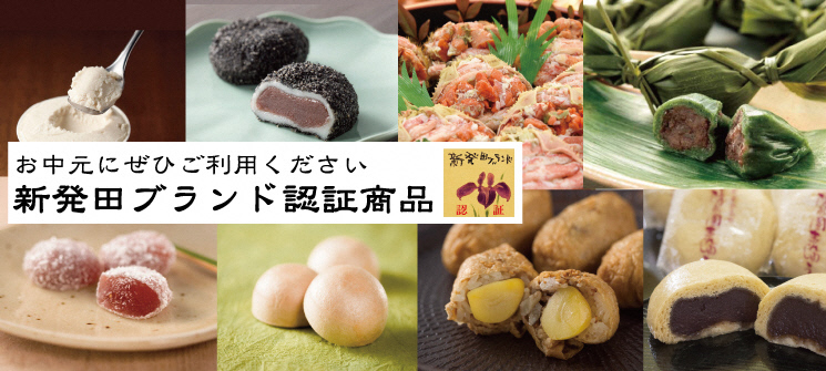 お中元にぜひご利用ください　新発田ブランド認証商品