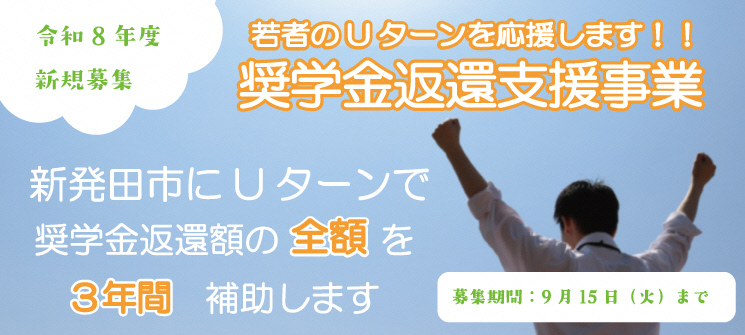令和8年度新規募集　若者のUターンを応援します！！奨学金返還支援事業　新発田市にUターンで奨学金返還額の全額を3年間補助します　募集期間：9月15日（火曜日）まで