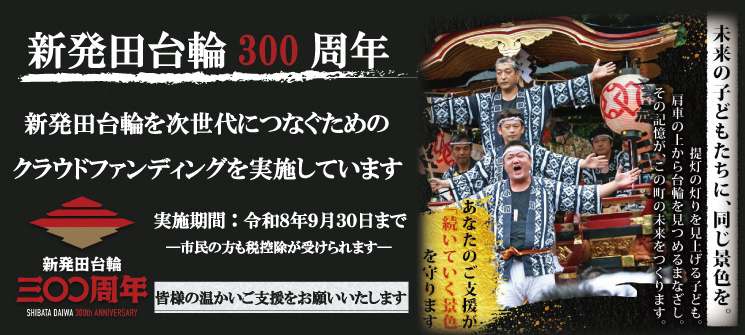 新発田台輪300周年　新発田台輪を次世代につなぐためのクラウドファンディングを実施しています　実施期間：令和8年9月30日まで　市民の方も税控除が受けられます　皆様の温かいご支援をお願いいたします（外部リンク・新しいウインドウで開きます）