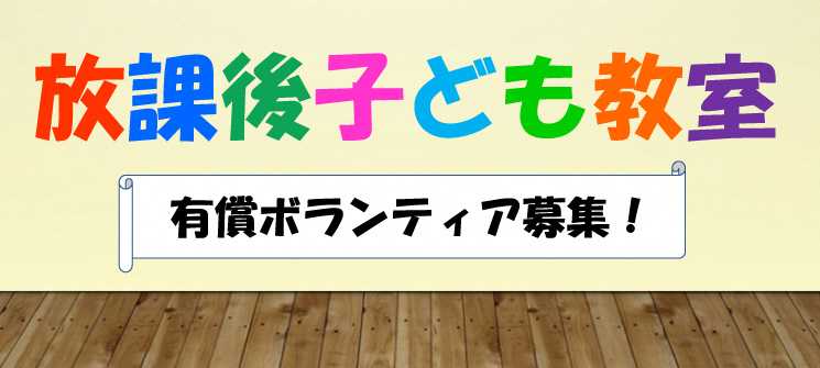 放課後子ども教室有償ボランティア募集！