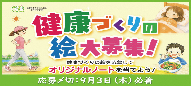 健康づくりの絵大募集！　健康づくりの絵を応募してオリジナルノートを当てよう！　応募締め切り：9月3日（木曜日）必着